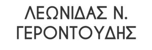 Λεωνίδας Ν. Γεροντούδης